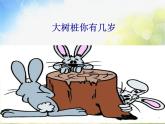 小学三年级上册音乐-第六单元《大树桩你有几岁》-人教新课标(18张)ppt课件