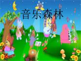 小学三年级上册音乐-第六单元《大树桩你有几岁》-人教新课标(18张)ppt课件