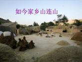 小學(xué)三年級(jí)上冊(cè)音樂(lè)-第8課《如今家鄉(xiāng)山連山》--人音版(簡(jiǎn)譜)(18張)ppt課件