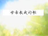 小学三年级上册音乐-第5课《母亲教我的歌》--人音版(简谱)(11张)ppt课件