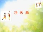小學(xué)三年級(jí)上冊(cè)音樂-第五單元《秧歌舞》--人教新課標(biāo)(10張)ppt課件
