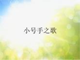 小学三年级上册音乐-第三单元《小号手之歌》--人教新课标(14张)ppt课件