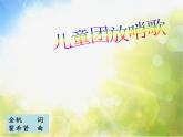 小学三年级上册音乐-第七单元爷爷故事多儿童团放哨歌--苏少版(9张)ppt课件
