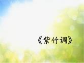 小學三年級上冊音樂-第四單元《紫竹調》--人教新課標(17張)ppt課件