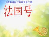 小学三年级上册音乐-第四单元《法国号》--人教新课标(16张)ppt课件