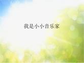 小学三年级上册音乐-第四单元《我是小小音乐家》-人教新课标(18张)ppt课件
