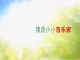 小學(xué)三年級上冊音樂-第四單元《我是小小音樂家》--人教新課標(biāo)(9張)ppt課件