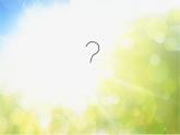 小學(xué)三年級(jí)上冊(cè)音樂(lè)-第三單元《頑皮的小杜鵑》--蘇少版1(18張)ppt課件