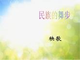 小學(xué)三年級(jí)上冊(cè)音樂-第五單元《秧歌舞》--人教新課標(biāo)(22張)ppt課件