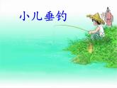 小学三年级上册音乐-第五单元诗韵悠悠小儿垂钓--苏少版(9张)ppt课件