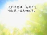 小学三年级上册音乐-第七单元爷爷故事多司马光砸缸--苏少版(11张)ppt课件