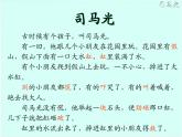 小学三年级上册音乐-第七单元爷爷故事多司马光砸缸--苏少版(11张)ppt课件