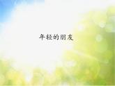 小学三年级上册音乐-第五单元《年轻的朋友》-人教新课标(14张)ppt课件