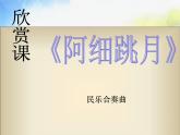 小学三年级上册音乐-第五单元《阿细跳月》--人教新课标(23张)ppt课件