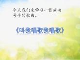 小学三年级上册音乐-第三单元百灵鸟的歌叫我唱歌我唱歌--苏少版(8张)ppt课件