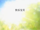 小学三年级上册音乐-第一单元《快乐宝贝》--人教新课标(13张)ppt课件