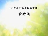 小學三年級上冊音樂-第四單元《紫竹調(diào)》-人教新課標(14張)ppt課件