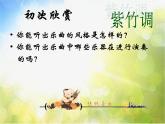 小學三年級上冊音樂-第四單元《紫竹調(diào)》-人教新課標(14張)ppt課件