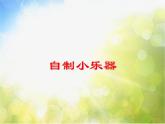 小学三年级上册音乐-第四单元《自制小乐器》--人教新课标(16张)ppt课件