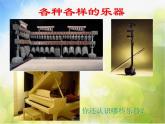 小学三年级上册音乐-第四单元《自制小乐器》--人教新课标(16张)ppt课件