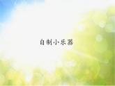 小学三年级上册音乐-第四单元《自制小乐器》-人教新课标(16张)ppt课件