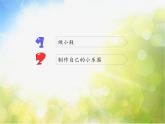 小学三年级上册音乐-第四单元《自制小乐器》-人教新课标(16张)ppt课件