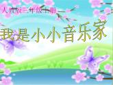 小學(xué)三年級上冊音樂-第四單元《我是小小音樂家》--人教新課標(biāo)(30張)ppt課件