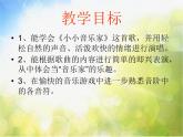 小學(xué)三年級上冊音樂-第四單元《我是小小音樂家》--人教新課標(biāo)(30張)ppt課件