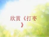 小学三年级上册音乐-第四单元采山谣打枣--苏少版(9张)ppt课件