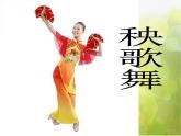 小学三年级上册音乐-第五单元《秧歌舞》--人教新课标(8张)ppt课件