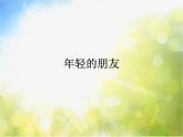 小学三年级上册音乐-第五单元《年轻的朋友》-人教新课标(13张)ppt课件