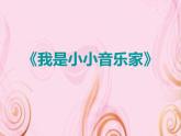 小學(xué)三年級上冊音樂-第四單元《我是小小音樂家》-人教新課標(biāo)(19張)ppt課件