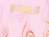 小學(xué)三年級上冊音樂-第四單元《我是小小音樂家》-人教新課標(biāo)(19張)ppt課件