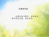 小学三年级上册音乐-第四单元《小乐队》-人教新课标(19张)ppt课件