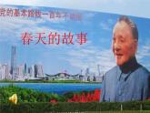 《春天的故事》課件PPT