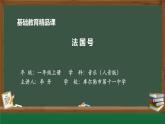 《法国号》课件