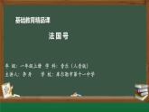 《法国号》课件