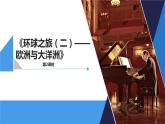 《环球之旅（二）——欧洲与大洋洲》第2课时课件PPT