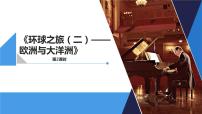 小学音乐人教版六年级下册活动 环球之旅授课课件ppt