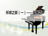 《环球之旅（一）——亚洲之声》第2课时课件PPT