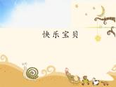 小學(xué)三年級(jí)上音樂-快樂寶貝人教新課標(biāo)(14張)ppt課件