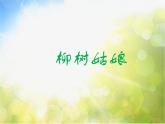 小學(xué)三年級下冊音樂-《柳樹姑娘》2人音版(簡譜)(7張)ppt課件