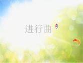 小学三年级下册音乐-《进行曲》人音版(简谱)(7张)ppt课件