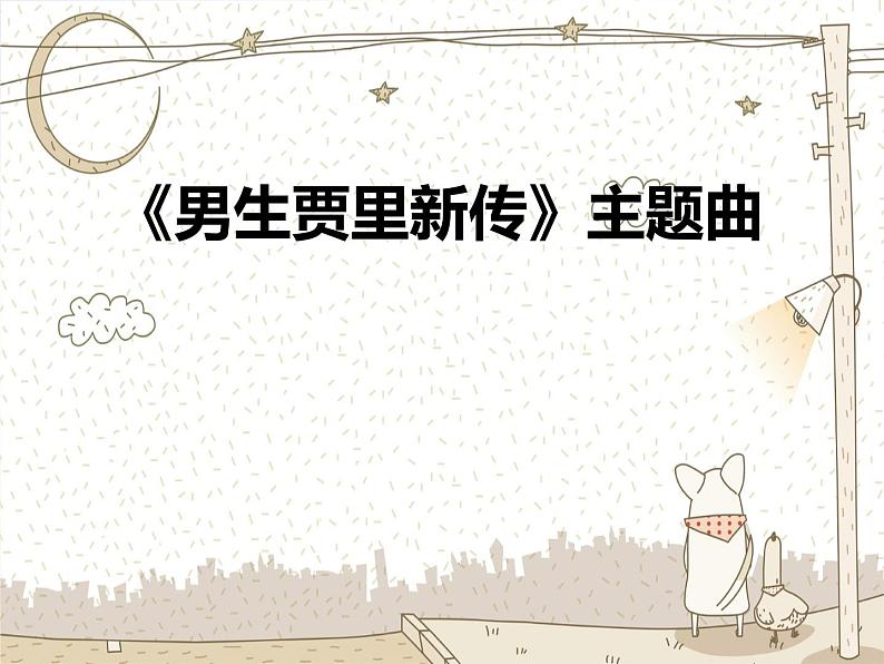 小学三年级下册音乐-《男生贾里新传》主题曲人音版(简谱)(8张)ppt课件第2页