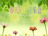 小学三年级下册音乐《春天举行音乐会》人音版(简谱2014秋)(18张)ppt课件