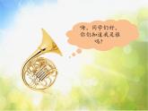 小学三年级上音乐-法国号人教新课标(16张)ppt课件