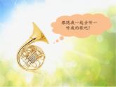 小学三年级上音乐-法国号人教新课标(16张)ppt课件