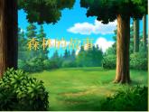森林的故事PPT課件免費(fèi)下載
