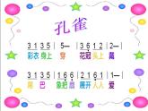 小学三年级上册音乐-金孔雀轻轻跳-接力版(12张)ppt课件