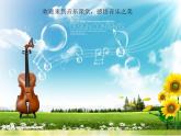 小学三年级上册音乐-法国号人教新课标ppt课件